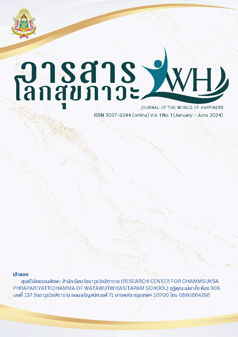 วารสารโลกสุขภาวะ